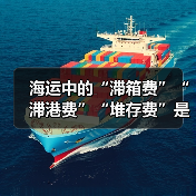 海运中的“滞箱费”“滞港费”“堆存费”是怎么产生的（跨境电商卖家如何避免）（图1）