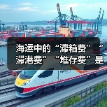 海运中的“滞箱费”“滞港费”“堆存费”是怎么产生的（跨境电商卖家如何避免）（图2）