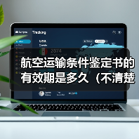 航空运输条件鉴定书的有效期是多久（不清楚的跨境电商卖家看过来）（图2）