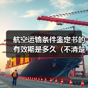 航空运输条件鉴定书的有效期是多久（不清楚的跨境电商卖家看过来）（图1）