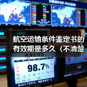 航空运输条件鉴定书的有效期是多久（不清楚的跨境电商卖家看过来）（图4）