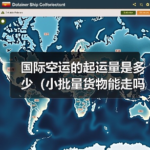 国际空运的起运量是多少（小批量货物能走吗）（图2）