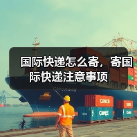 国际快递怎么寄，寄国际快递注意事项（图4）