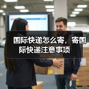 国际快递怎么寄，寄国际快递注意事项（图2）