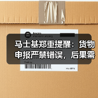 马士基郑重提醒:货物申报严禁错误,后果需自行承担(国际海运新闻资讯)(图4) 马士基郑重提醒:货物申报严禁错误,后果需自行承担(国际海运新闻资讯)(图4)