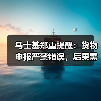 马士基郑重提醒:货物申报严禁错误,后果需自行承担(国际海运新闻资讯)(图1) 马士基郑重提醒:货物申报严禁错误,后果需自行承担(国际海运新闻资讯)(图1)