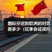 国际空运到欧洲的时效是多少（旺季会延误吗）（图1）