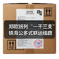 郑欧班列“一干三支”铁海公多式联运线路(图4) 郑欧班列“一干三支”铁海公多式联运线路(图4)