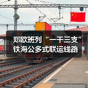 郑欧班列“一干三支”铁海公多式联运线路(图1) 郑欧班列“一干三支”铁海公多式联运线路(图1)
