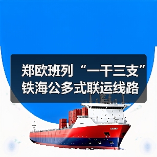 郑欧班列“一干三支”铁海公多式联运线路(图3) 郑欧班列“一干三支”铁海公多式联运线路(图3)