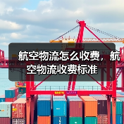 航空物流怎么收费，航空物流收费标准（图2）