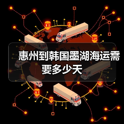 惠州到韩国墨湖海运需要多少天（图3）