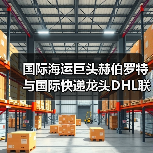 国际海运巨头赫伯罗特与国际快递龙头DHL联手（破解绿色燃料 “成本 - 供应” 困局）（图2）