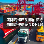 国际海运巨头赫伯罗特与国际快递龙头DHL联手（破解绿色燃料 “成本 - 供应” 困局）（图1）