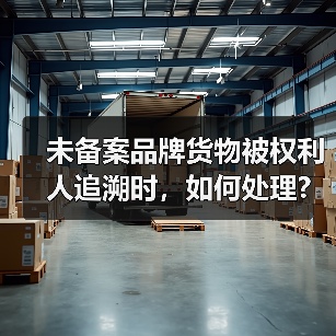未备案品牌货物被权利人追溯时,如何处理?(跨境电商卖家请注意)(图3) 未备案品牌货物被权利人追溯时,如何处理?(跨境电商卖家请注意)(图3)