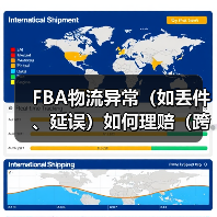 FBA物流异常(如丢件、延误)如何理赔(跨境电商卖家索赔流程是什么)(图4) FBA物流异常(如丢件、延误)如何理赔(跨境电商卖家索赔流程是什么)(图4)