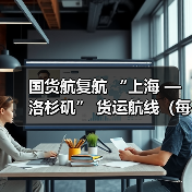 国货航复航 “上海 — 洛杉矶” 货运航线(每周 7 班全货机,筑牢中美供应链空中动脉)(图2) 国货航复航 “上海 — 洛杉矶” 货运航线(每周 7 班全货机,筑牢中美供应链空中动脉)(图2)