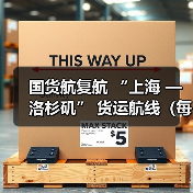 国货航复航 “上海 — 洛杉矶” 货运航线(每周 7 班全货机,筑牢中美供应链空中动脉)(图1) 国货航复航 “上海 — 洛杉矶” 货运航线(每周 7 班全货机,筑牢中美供应链空中动脉)(图1)