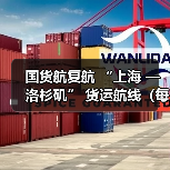 国货航复航 “上海 — 洛杉矶” 货运航线(每周 7 班全货机,筑牢中美供应链空中动脉)(图4) 国货航复航 “上海 — 洛杉矶” 货运航线(每周 7 班全货机,筑牢中美供应链空中动脉)(图4)