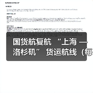 国货航复航 “上海 — 洛杉矶” 货运航线(每周 7 班全货机,筑牢中美供应链空中动脉)(图3) 国货航复航 “上海 — 洛杉矶” 货运航线(每周 7 班全货机,筑牢中美供应链空中动脉)(图3)