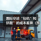 国际空运“包机”和“拼舱”的成本差异(跨境电商卖家该怎么选)(图1) 国际空运“包机”和“拼舱”的成本差异(跨境电商卖家该怎么选)(图1)