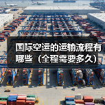 国际空运的运输流程有哪些(全程需要多久)(图2) 国际空运的运输流程有哪些(全程需要多久)(图2)