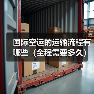国际空运的运输流程有哪些(全程需要多久)(图3) 国际空运的运输流程有哪些(全程需要多久)(图3)