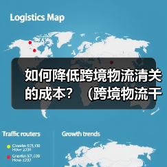 如何降低跨境物流清关的成本?(跨境物流干货知识分享)(图2) 如何降低跨境物流清关的成本?(跨境物流干货知识分享)(图2)