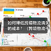 如何降低跨境物流清关的成本?(跨境物流干货知识分享)(图1) 如何降低跨境物流清关的成本?(跨境物流干货知识分享)(图1)