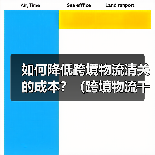 如何降低跨境物流清关的成本?(跨境物流干货知识分享)(图3) 如何降低跨境物流清关的成本?(跨境物流干货知识分享)(图3)