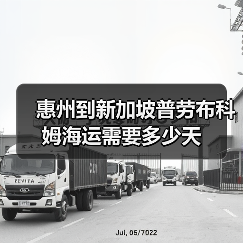 惠州到新加坡普劳布科姆海运需要多少天(图1) 惠州到新加坡普劳布科姆海运需要多少天(图1)