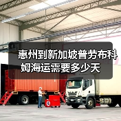 惠州到新加坡普劳布科姆海运需要多少天(图2) 惠州到新加坡普劳布科姆海运需要多少天(图2)