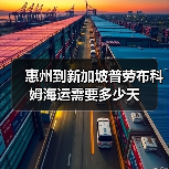 惠州到新加坡普劳布科姆海运需要多少天(图3) 惠州到新加坡普劳布科姆海运需要多少天(图3)