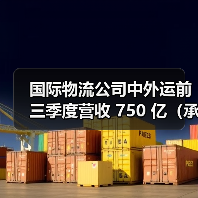国际物流公司中外运前三季度营收 750 亿（承压期的结构优化与盈利韧性）（图4）