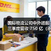 国际物流公司中外运前三季度营收 750 亿（承压期的结构优化与盈利韧性）（图2）
