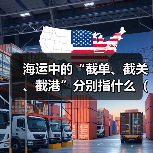 海运中的“截单、截关、截港”分别指什么(时间节点怎么把握)(图3) 海运中的“截单、截关、截港”分别指什么(时间节点怎么把握)(图3)