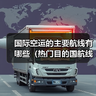 国际空运的主要航线有哪些（热门目的国航线推荐）（图3）