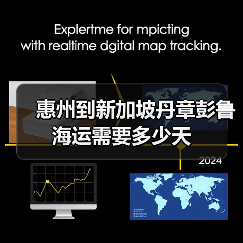 惠州到新加坡丹章彭鲁海运需要多少天（图4）