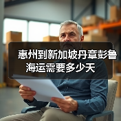 惠州到新加坡丹章彭鲁海运需要多少天（图2）