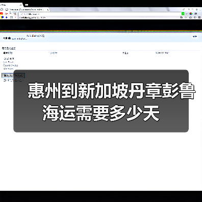 惠州到新加坡丹章彭鲁海运需要多少天（图1）