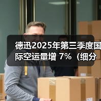德迅2025年第三季度国际空运量增 7%（细分市场突围与成本战下的韧性增长）（图4）