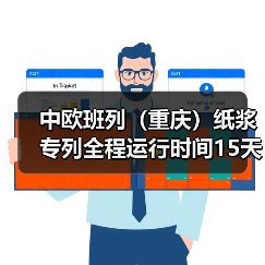 中欧班列(重庆)纸浆专列全程运行时间15天(图2) 中欧班列(重庆)纸浆专列全程运行时间15天(图2)