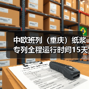 中欧班列(重庆)纸浆专列全程运行时间15天(图4) 中欧班列(重庆)纸浆专列全程运行时间15天(图4)