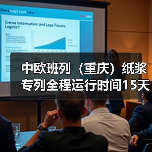 中欧班列(重庆)纸浆专列全程运行时间15天(图1) 中欧班列(重庆)纸浆专列全程运行时间15天(图1)