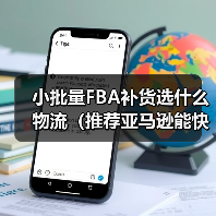 小批量FBA补货选什么物流（推荐亚马逊能快速上架的渠道）（图3）
