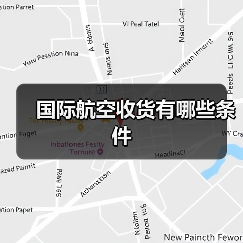 国际航空收货有哪些条件（图3）