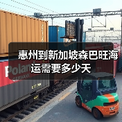 惠州到新加坡森巴旺海运需要多少天（图2）