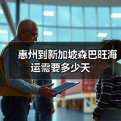 惠州到新加坡森巴旺海运需要多少天（图4）