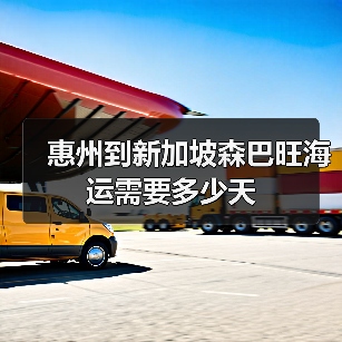 惠州到新加坡森巴旺海运需要多少天（图1）