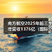 南方航空2025年前三季度营收1376亿（国际空运干货知识分享）（图2）